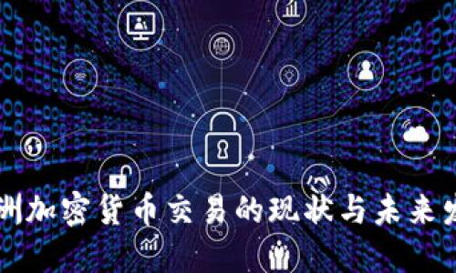 非洲加密货币交易的现状与未来发展