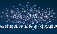 如何解压TP上的币：详尽指南