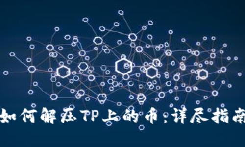 如何解压TP上的币：详尽指南