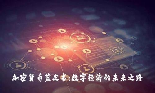 加密货币蓝皮书：数字经济的未来之路