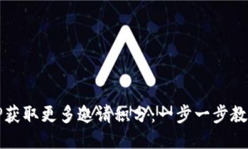 如何通过TP获取更多邀请积分：一步一步教你省钱赚钱