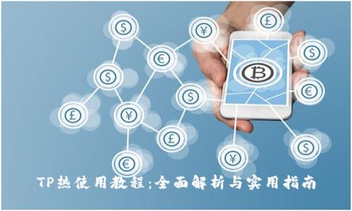 TP热使用教程：全面解析与实用指南