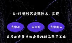 盗用加密货币的后续处理及防范策略