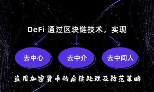盗用加密货币的后续处理及防范策略