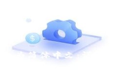 TP如何更改为简体中文：详细步骤与技巧