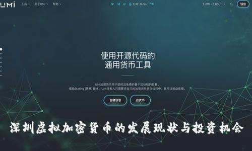 深圳虚拟加密货币的发展现状与投资机会