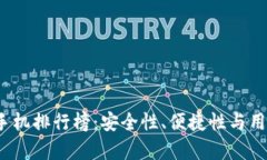 2023年虚拟货币手机排行榜：安全性、便捷性与用