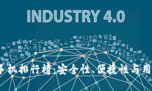 2023年虚拟货币手机排行榜：安全性、便捷性与用户体验全方位解析