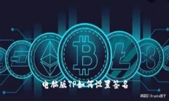 电脑版TP如何设置签名