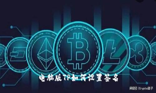 电脑版TP如何设置签名