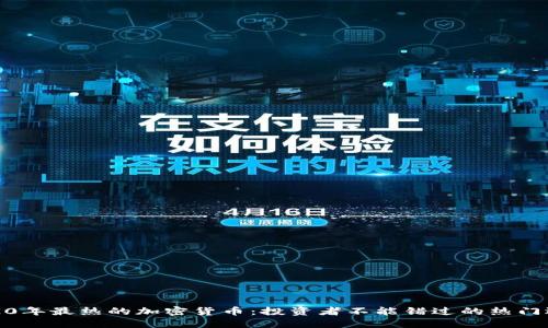 2020年最热的加密货币：投资者不能错过的热门选择