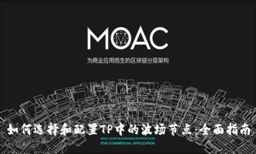 如何选择和配置TP中的波场节点：全面指南