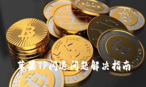 苹果TP闪退问题解决指南