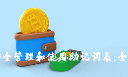 如何安全管理和使用助记词表：全面指南