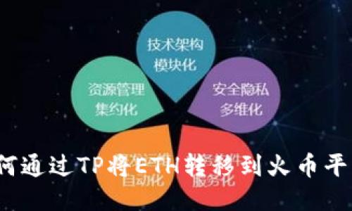 如何通过TP将ETH转移到火币平台？