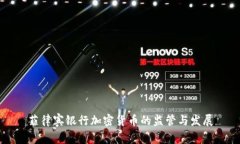 菲律宾银行加密货币的监管与发展