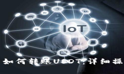 TP用户如何转账USDT：详细操作指南