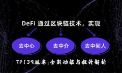 TP139版本：全新功能与提升解析