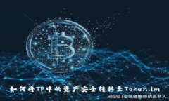 如何将TP中的资产安全转移至Token.im