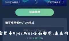 2023年加密货币OpenWeb全面解析：未来网络的新革命
