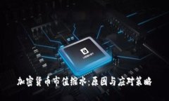 加密货币市值缩水：原因与应对策略