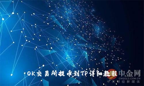 OK交易所提币到TP详细教程