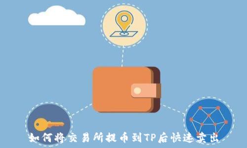   
如何将交易所提币到TP后快速卖出