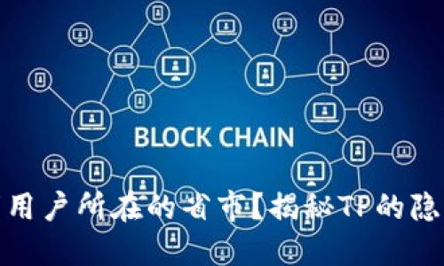 TP能否查明用户所在的省市？揭秘TP的隐私与安全性