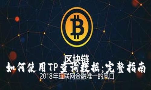 如何使用TP查询数据：完整指南
