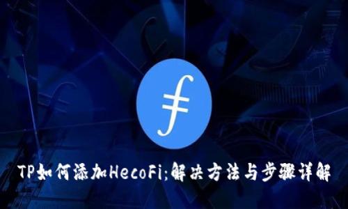 TP如何添加HecoFi：解决方法与步骤详解