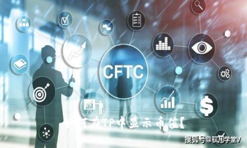 如何在TP中显示币值？