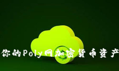 如何保护你的Poly网加密货币资产免受盗窃
