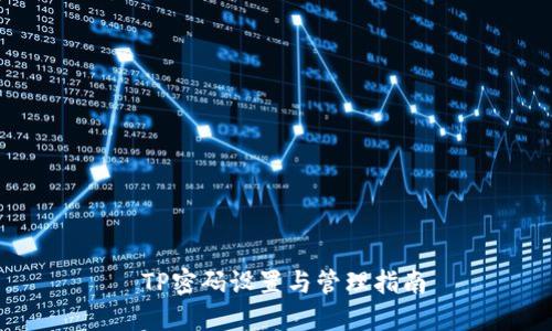  TP密码设置与管理指南