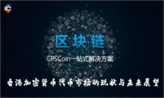 香港加密货币代币市场的现状与未来展望
