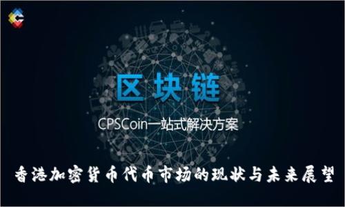 香港加密货币代币市场的现状与未来展望